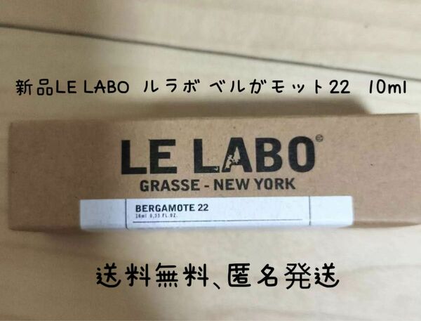 新品LELABO ルラボ BERGAMOTE 22 ベルガモット10ml 1本