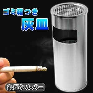 ゴミ箱付き 灰皿 丸型 シルバー 銀 ゴミ箱 業務用 屋外灰皿 スタンド灰皿