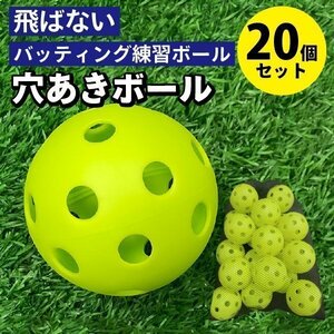 バッティング 練習用ボール 野球 ボール 【 20個入 】練習 バッティング練習用 バッティング練習 打撃練習 練習用 練習器具 穴あき