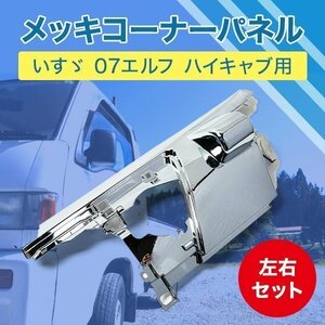 エルフ ハイキャブ いすゞ メッキ コーナー パネル 左右 トラック 車 メッキコーナーパネル