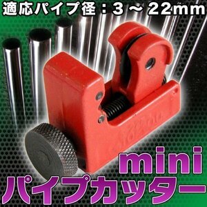 ★ ミニ パイプカッター 3mm - 22mm カッター 大工 配管 ブレーキパイプ チューブカッター 工具 DIY アルミ 銅 鉄 ステンレスパイプ パイプ