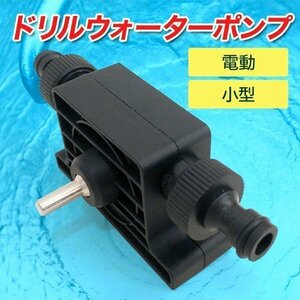 自吸式 小型 電動ポンプ ドリルポンプ 電動ドリル 電気ドリル オイルポンプ ホースクランプ 家庭用 ウォーターポンプ ポンプ