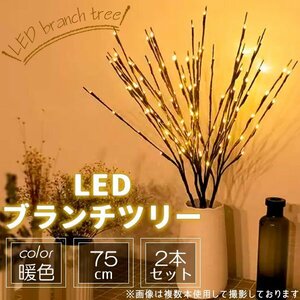 ブランチツリー ツリーライト セット LED 間接照明 木の枝 ツリー イルミネーション ライト ブランチライト 電池式 イルミネーション 北欧