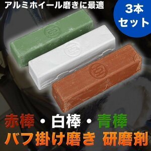 訳あり 赤棒 白棒 青棒 バフ掛け 磨き 研磨剤 3本 セット アルミホイール 磨き 金属 光沢 鏡面 仕上 粗 中 仕上げ 下地