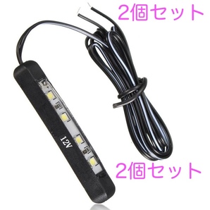 2個セット　汎用LEDナンバー灯　両面テープ貼り付けタイプ　曲面ＯＫ