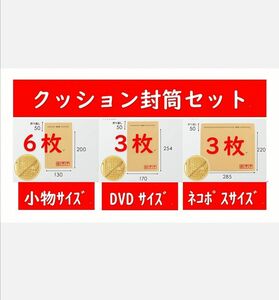 クッション封筒セット　①小物サイズ６枚　②DVDサイズ３枚　③ネコポスサイズ３枚