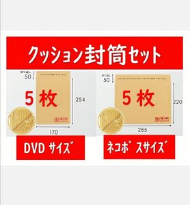 クッション封筒セット　①DVDサイズ５枚　②ネコポスサイズ５枚