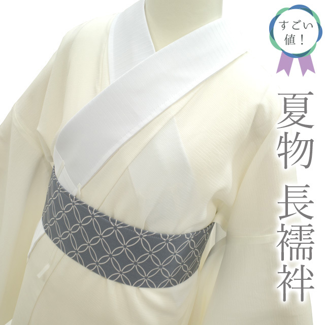 すごい値!夏物 長襦袢 単衣 正絹 上質 オフホワイト 白 無地 中古 仕立て上がり 身丈132 裄69.5 Lサイズ 夏 すごいね みやがわ nek01146