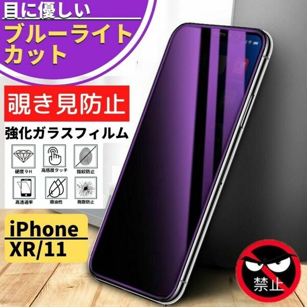 iPhone XR 11 覗き見防止 ブルーライトカット 強化ガラス フィルム