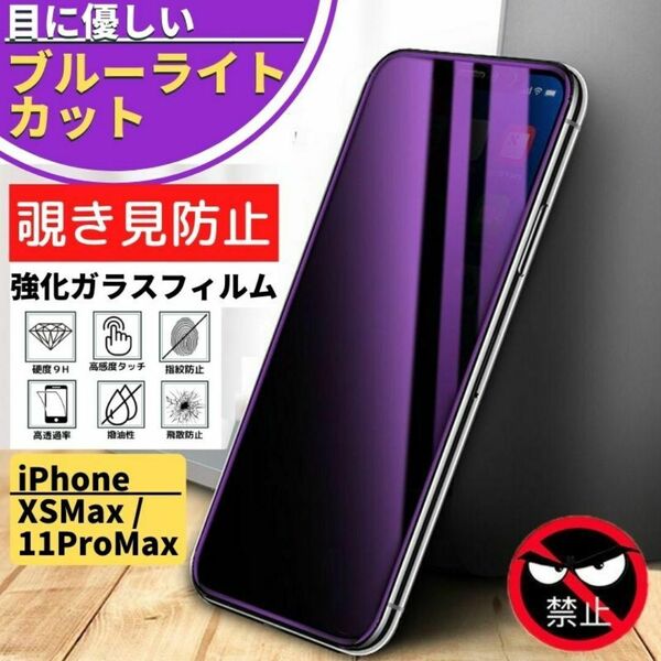 iPhone XSMax 11ProMax 覗き見防止 ブルーライトカット 強化ガラス フィルム