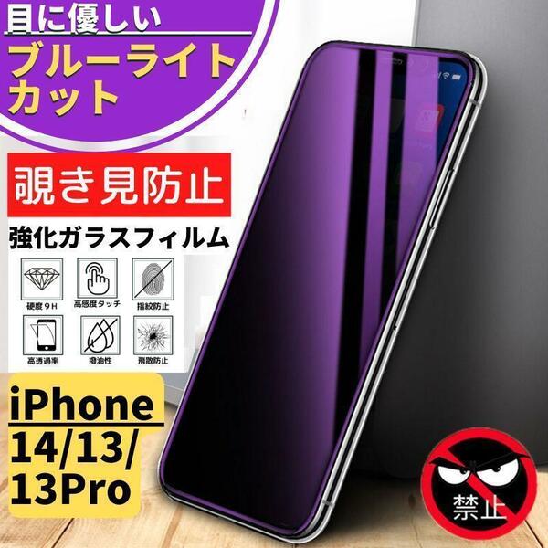 iPhone 14Pro 覗き見防止 ブルーライトカット 強化ガラス フィルム