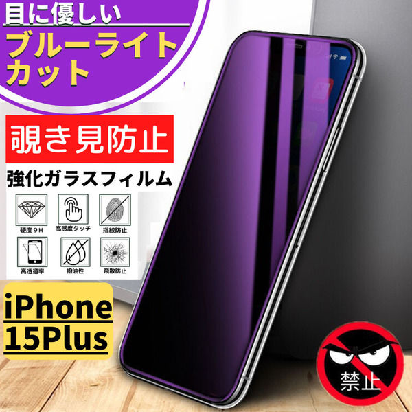 iPhone 15Plus 覗き見防止 ブルーライトカット 強化ガラスフィルム