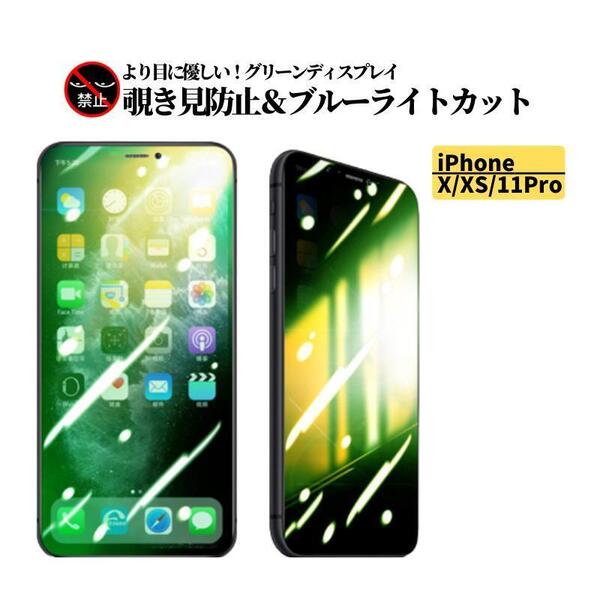 iPhone X XS 11Pro 覗き見防止 ブルーライト グリーンガラス