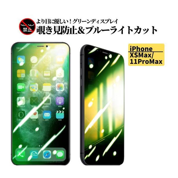iPhone XSMax 11ProMax 覗き見防止 ブルーライト グリーンガラス