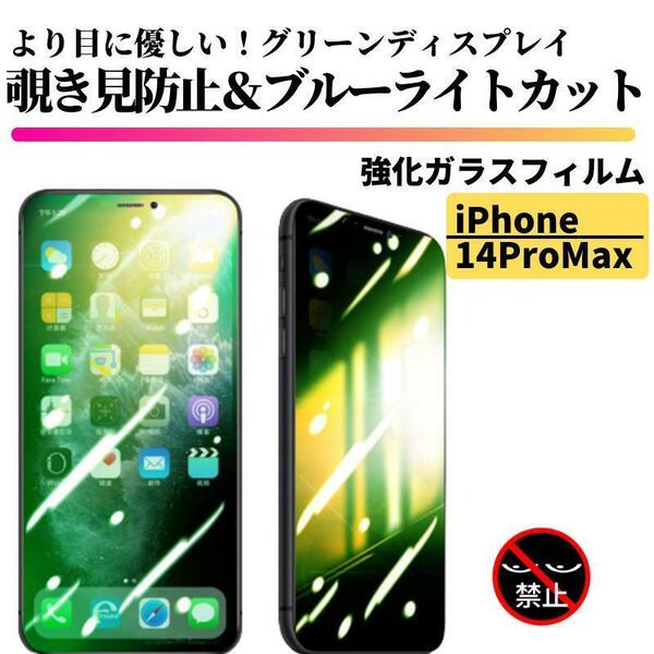 iPhone 14ProMax 覗き見防止 ブルーライト グリーンガラス