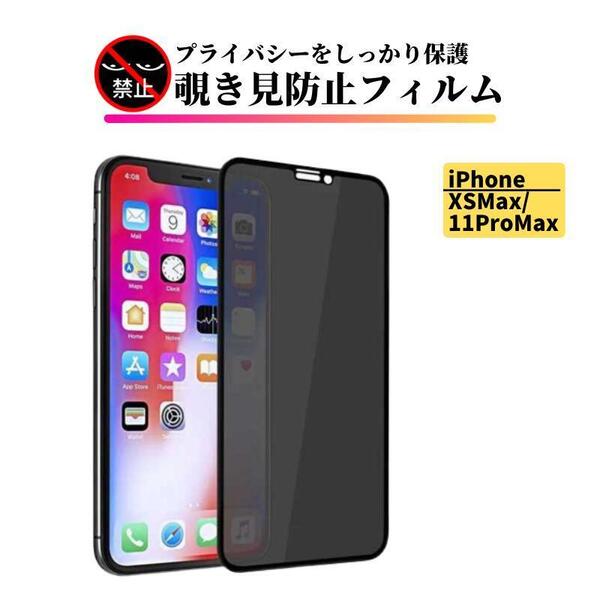 iPhone XSMax 11ProMax 覗き見防止 ガラス フィルム