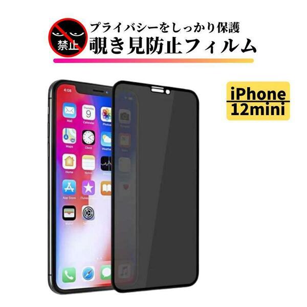 iPhone 12mini 覗き見防止 強化ガラス フィルム