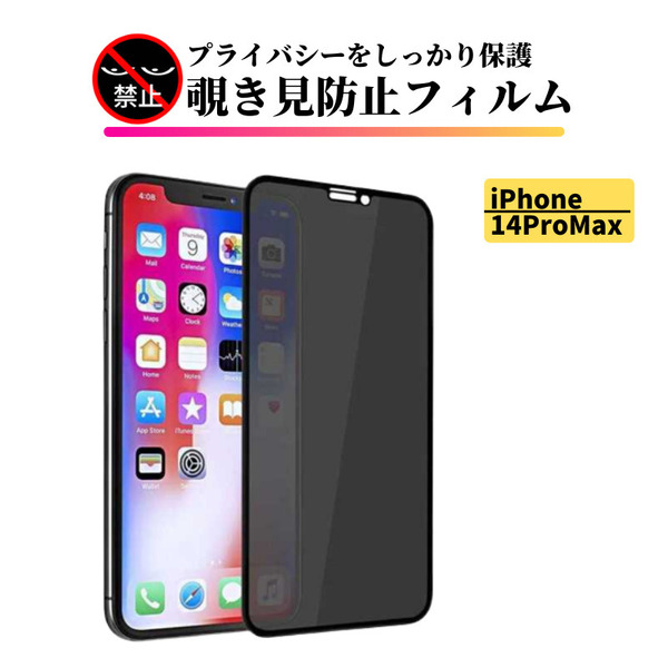 iPhone 14ProMax 覗き見防止 ガラス フィルム