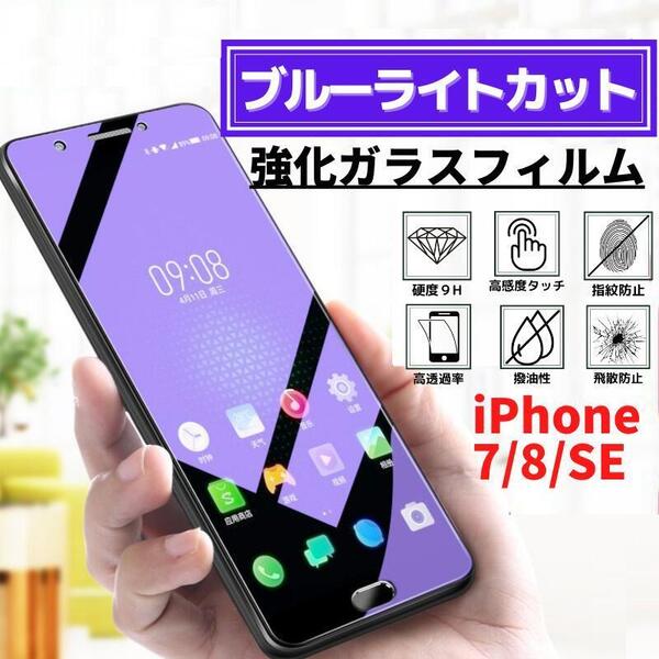 iPhone 7 8 SE ブルーライトカット 強化ガラス