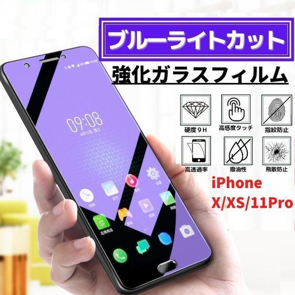 iPhone X XS 11Pro ブルーライトカット 強化ガラス