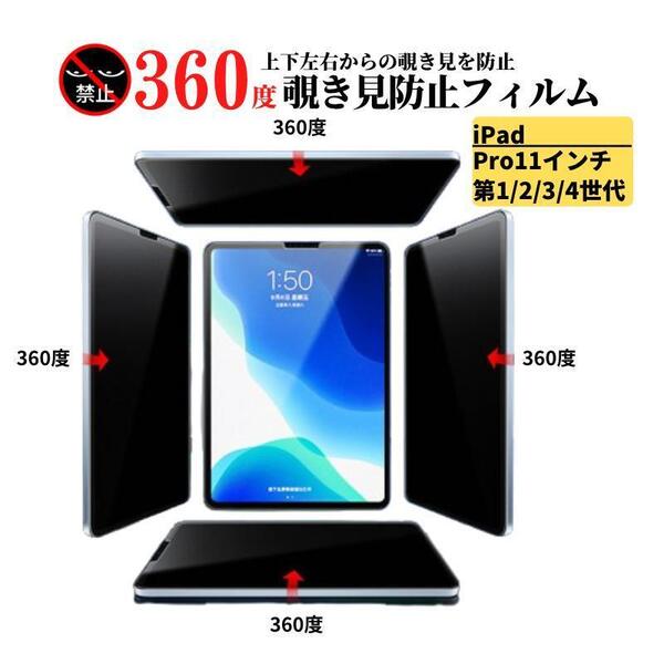 iPad Pro 11インチ 360度 覗き見防止 ガラスフィルム フィルム