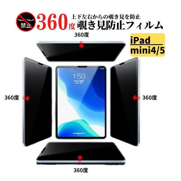 iPad mini4 mini5 360度 覗き見防止 ガラスフィルム