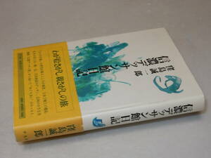 B0879〔即決〕署名(サイン)落款『信濃デッサン館日記』窪島誠一郎(平凡社)/1983年2刷・帯〔状態：並/多少の痛み等があります。〕