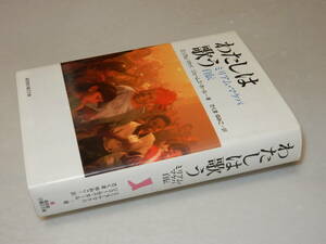 C0863〔即決〕署名(サイン)『わたしは歌うミリアム・マケバ自伝』さくまゆみこ訳(福音館)1994年初版〔状態：並/多少の痛み等があります。〕