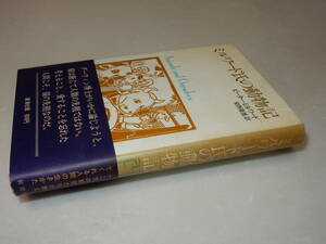 G0620〔即決〕署名『ミルワード氏の動物記』ピーター・ミルワード(新潮社)1977年初版・帯(ヤケ)〔並/多少の痛み・ヤケ汚れ等があります。〕