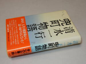 C0889〔即決〕署名(サイン)『兜町物語』清水一行(集英社)/1985年初版・帯〔状態：並/多少の痛み・薄シミ等があります。〕