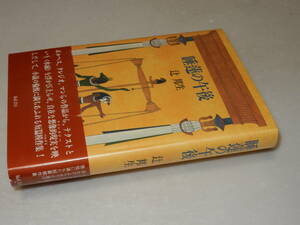 D0935〔即決〕署名(サイン)『睡蓮の午後』辻邦生(福武書店)/1990年初版・帯〔状態：並/多少の痛み等があります。〕