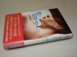 G0701〔即決〕署名(サイン)『愛の暗闇の中へ』松田麻妙(リム出版)/1992年初版・帯(ヤケ)〔状態：並/多少の痛み等があります。〕