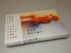 H0730〔即決〕署名(サイン)落款『不運な女神』唯川恵(文藝春秋)/2004年初版・帯〔状態：並/多少の痛み等があります。〕