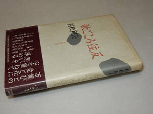 G0749〔即決〕歌入り署名(サイン)『歌ごころ往反』村松和夫(六法出版社)/平3年初版・帯(少切れ)〔並/多少の痛み・少シミ等があります。〕