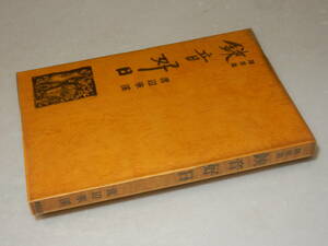 H0767〔即決〕署名(サイン)『随想集鋏音好日』渡辺華渓(創美出版)昭48年初版・ビニカバ〔並/多少の痛み等があります。〕