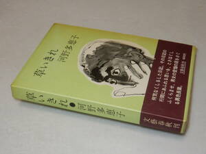 B1182〔即決〕署名(サイン)『草いきれ』河野多恵子(文藝春秋)昭44年初版・函・帯〔並/多少の痛み等があります。〕