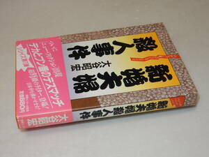 A1568〔即決〕署名(サイン)『新婚夫婦殺人事件』大谷明宏(情報センター出版局)/1987年初版・帯〔状態：並/多少の痛み等があります。〕