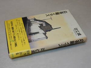 D1180〔即決〕署名（サイン）『応答願います。』辻仁成(思潮社)/1995年初版・帯〔状態：並/多少の痛み等があります。〕