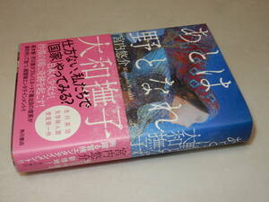 G0996〔即決〕署名(サイン)落款『あとは野となれ』宮内悠介(角川書店)/2017年初版・帯〔状態：並/多少の痛れ等があります。〕