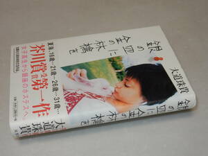 D1204〔即決〕識語署名(サイン)『銀の皿に金の林檎を』大道珠貴(双葉社)/2003年初版・帯〔状態：並/多少の痛み等があります。〕