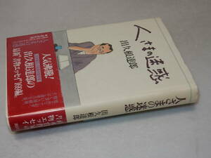 D1238〔即決〕署名(サイン)落款『人さまの迷惑』出久根達郎(講談社)1993年初版・帯〔状態：多少の痛み等があります。〕