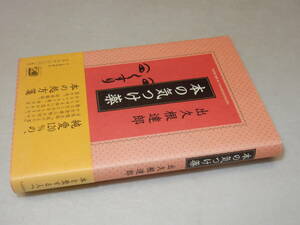 D1245〔即決〕署名(サイン)落款『本の気つけ薬』出久根達郎(河出書房新社)2006年初版・帯〔状態：並～並上〕