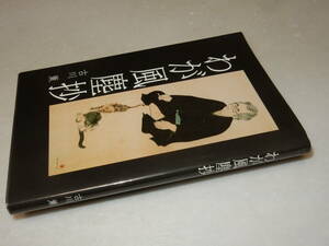 F0930〔即決〕白川充宛署名(サイン)落款『わが風塵抄』古川薫(文学碑建立発起委員会)/平18年初版/文学碑パンフ・挨拶状付き〔状態：並〕