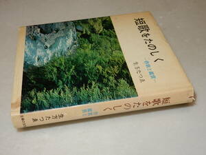 A1925〔即決〕署名『短歌をたのしく-作家と鑑賞-』生方たつゑ(主婦の友社)昭43年初版〔並/多少の痛み・カバ少汚れ・痛み等があります。〕