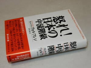 A1956〔即決〕署名『怒れ！日本の中流階級』カレル・ヴァン・ウォルフレン(毎日新聞社)/1999年初版・帯〔並/多少の痛み等があります。〕