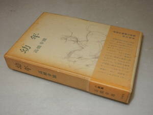 D1490〔即決〕中村真一郎宛署名(サイン)『幼年』高橋幸雄(皆美社)1978年初版・函(ヤケ)・帯(少痛み)〔並/多少の痛み等が有ります。〕