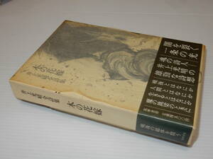 A2431〔即決〕署名(サイン)『木の花嫁井上光晴詩集』(筑摩書房)1979年初版・帯(少ヤケ)〔状態：並/多少の痛み等が有ります。〕