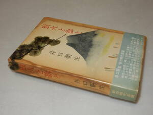 A2535〔即決〕横倉辰次宛署名(サイン)『狼火と旗と』井口朝生(東方社)昭36年初版・函(痛みシミ)・帯〔状態：並/多少の痛み等が有ります〕