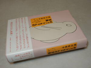 A2632〔即決〕署名(サイン)落款『ギョットちゃんの冒険』阿川佐和子(大和書房)2008年初版・帯〔並/多少の痛み等が有ります。〕