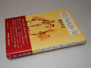 B0062〔即決〕署名(サイン)『父たちの言い分』黒井千次(新潮社)/1981年初版・帯〔状態：並/多少の痛み等があります。〕